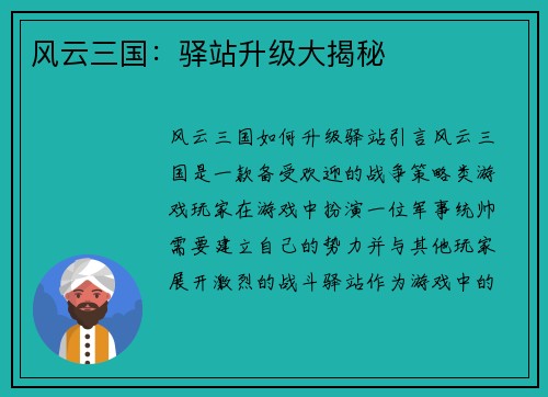 风云三国：驿站升级大揭秘