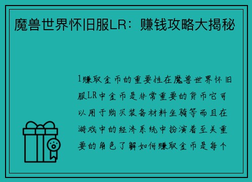 魔兽世界怀旧服LR：赚钱攻略大揭秘