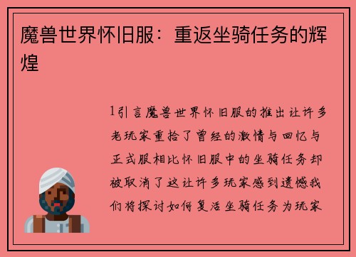 魔兽世界怀旧服：重返坐骑任务的辉煌