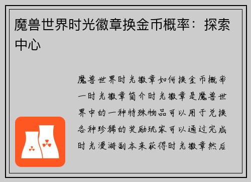 魔兽世界时光徽章换金币概率：探索中心