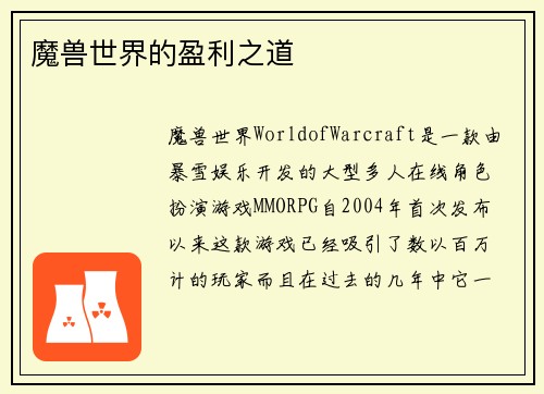 魔兽世界的盈利之道