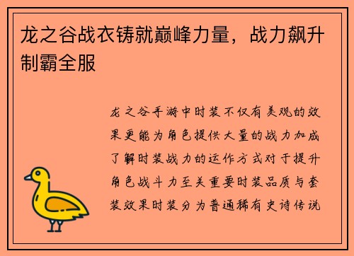 龙之谷战衣铸就巅峰力量，战力飙升制霸全服